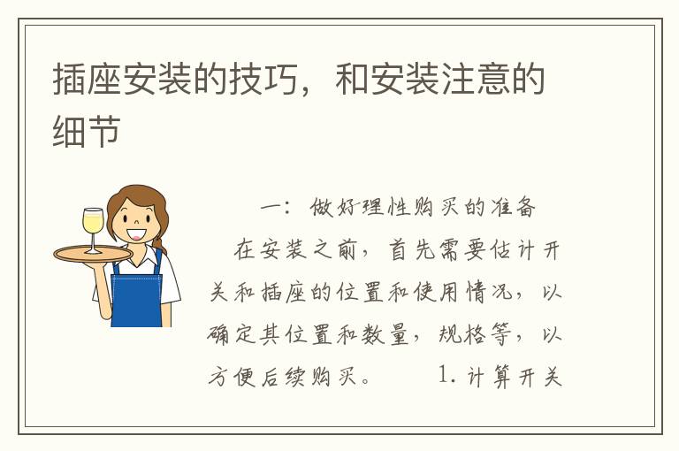 插座安装的技巧，和安装注意的细节