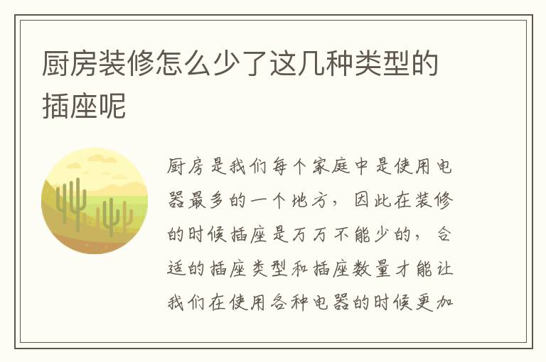 厨房装修怎么少了这几种类型的插座呢
