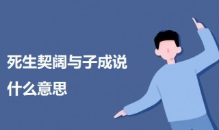 死生契阔与子成说什么意思 死生契阔与子成说原文及意思介绍