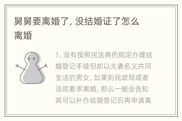 舅舅要离婚了，没结婚证了怎么离婚