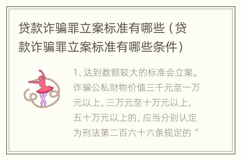 贷款诈骗罪立案标准有哪些（贷款诈骗罪立案标准有哪些条件）
