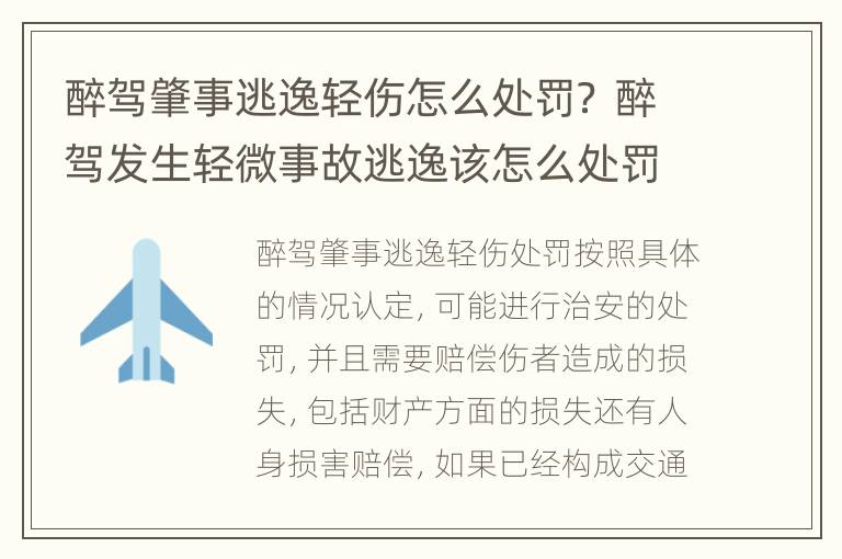 醉驾肇事逃逸轻伤怎么处罚？ 醉驾发生轻微事故逃逸该怎么处罚