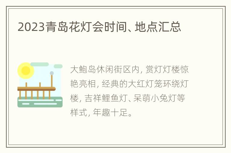 2023青岛花灯会时间、地点汇总