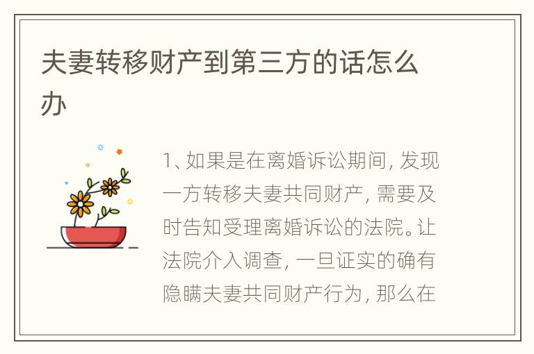 夫妻转移财产到第三方的话怎么办