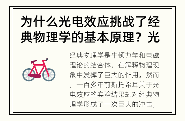 为什么光电效应挑战了经典物理学的基本原理？ 光电效应解释经典物理学的矛盾