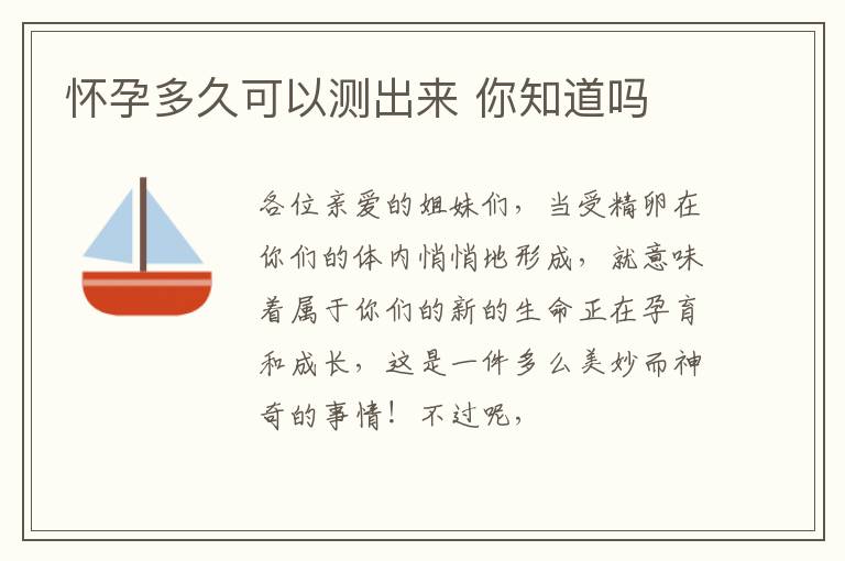怀孕多久可以测出来 你知道吗
