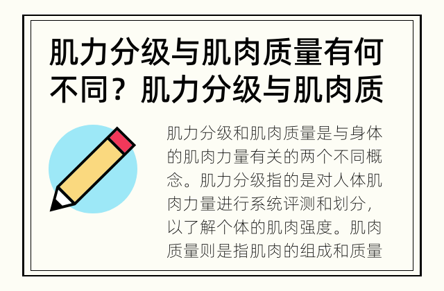 肌力分级与肌肉质量有何不同？ 肌力分级与肌肉质量有什么区别？