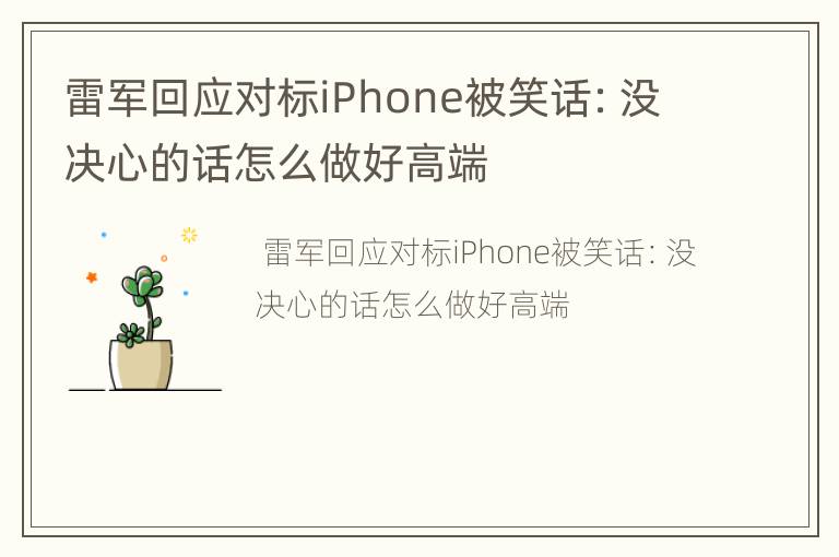 雷军回应对标iPhone被笑话：没决心的话怎么做好高端