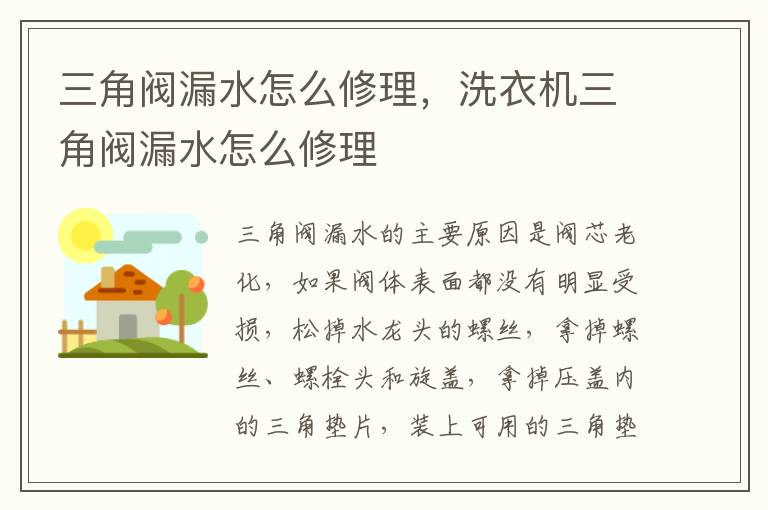 三角阀漏水怎么修理，洗衣机三角阀漏水怎么修理