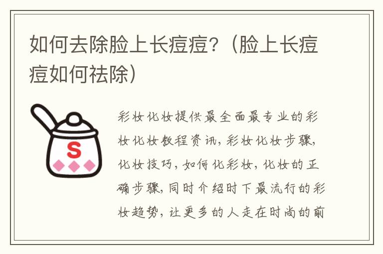 如何去除脸上长痘痘?（脸上长痘痘如何祛除）
