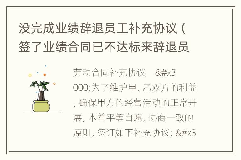 没完成业绩辞退员工补充协议（签了业绩合同已不达标来辞退员工需要赔偿吗）