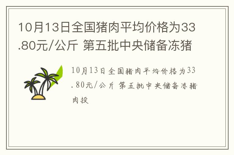 10月13日全国猪肉平均价格为33.80元/公斤 第五批中央储备冻猪肉投