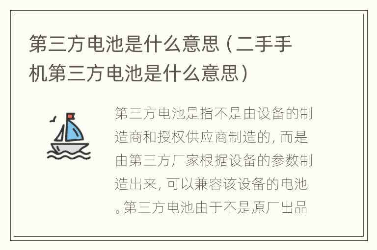 第三方电池是什么意思（二手手机第三方电池是什么意思）