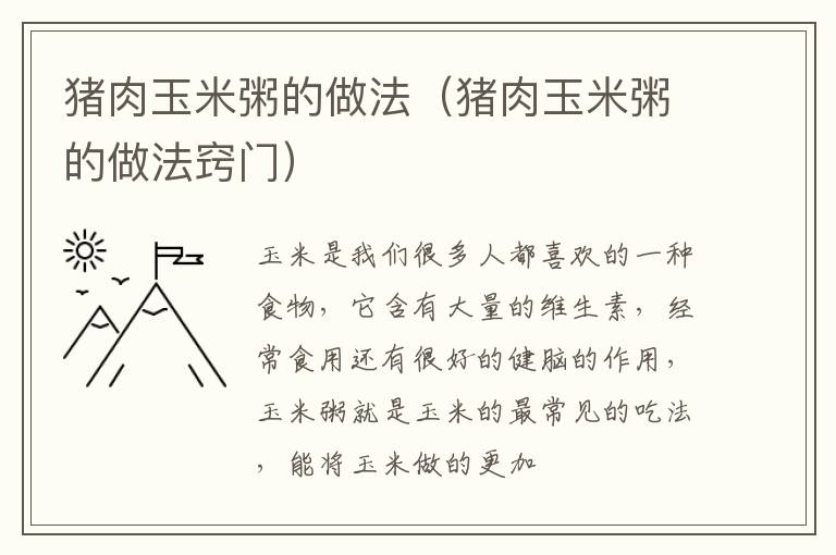 猪肉玉米粥的做法（猪肉玉米粥的做法窍门）