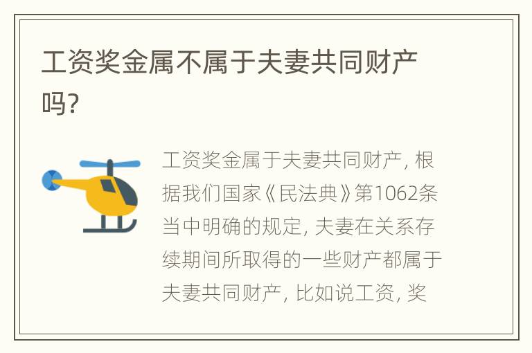工资奖金属不属于夫妻共同财产吗？