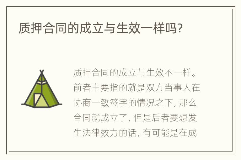 质押合同的成立与生效一样吗？
