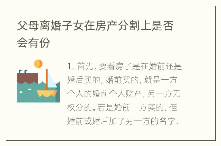 父母离婚子女在房产分割上是否会有份
