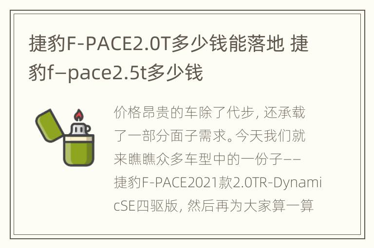 捷豹F-PACE2.0T多少钱能落地 捷豹f—pace2.5t多少钱