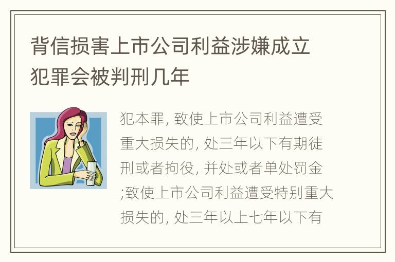 背信损害上市公司利益涉嫌成立犯罪会被判刑几年