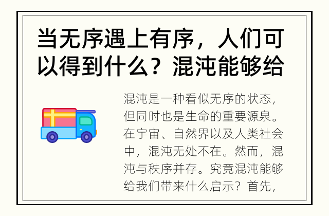 当无序遇上有序，人们可以得到什么？ 混沌能够给我们带来什么启示？