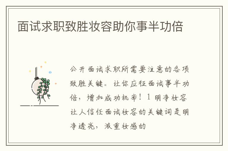 面试求职致胜妆容助你事半功倍