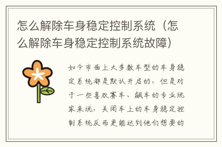 怎么解除车身稳定控制系统（怎么解除车身稳定控制系统故障）