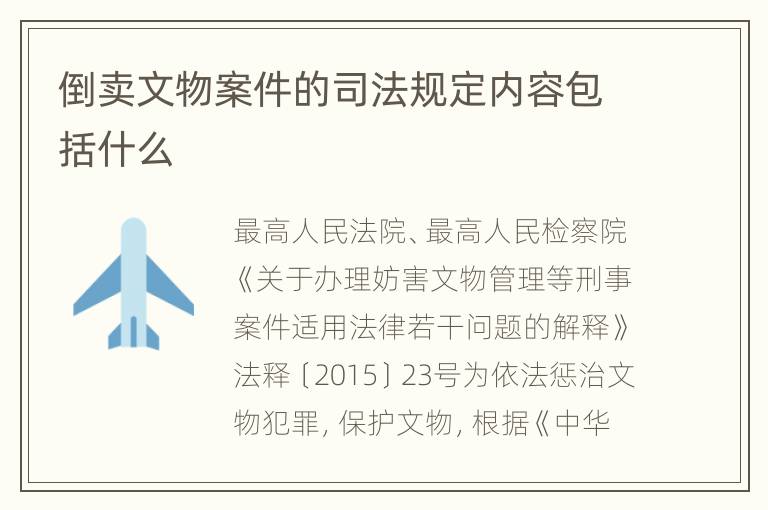 倒卖文物案件的司法规定内容包括什么