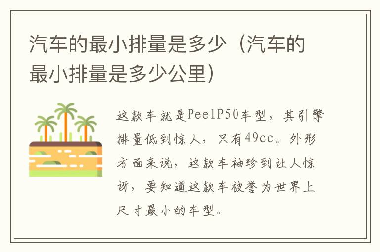 汽车的最小排量是多少（汽车的最小排量是多少公里）