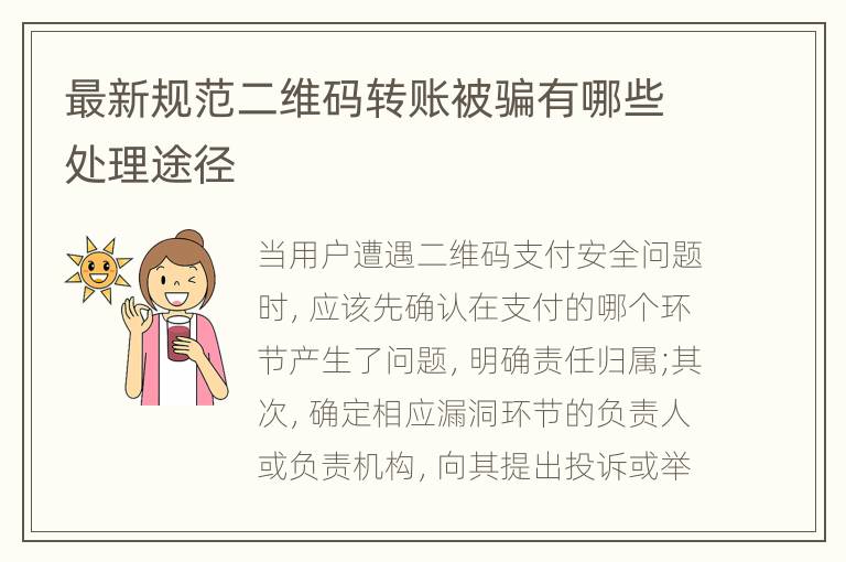 最新规范二维码转账被骗有哪些处理途径