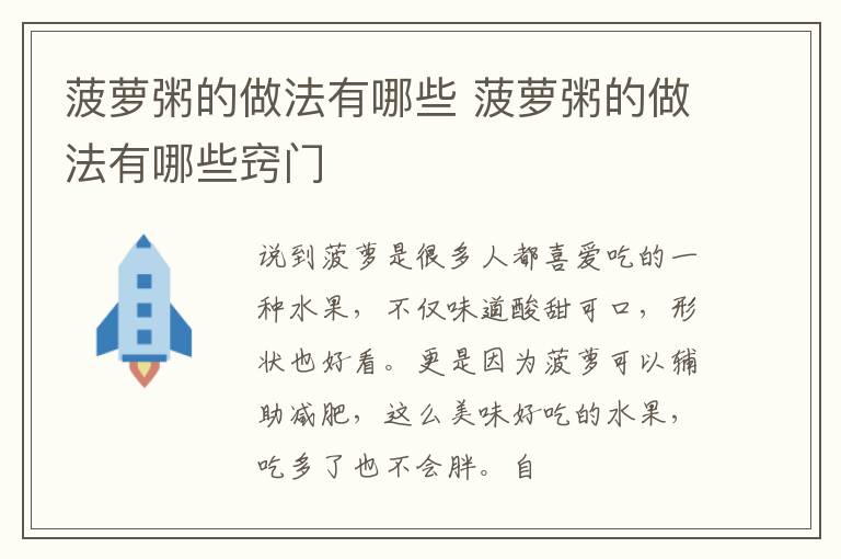 菠萝粥的做法有哪些 菠萝粥的做法有哪些窍门