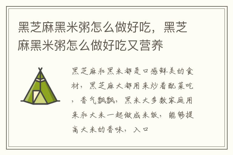 黑芝麻黑米粥怎么做好吃，黑芝麻黑米粥怎么做好吃又营养