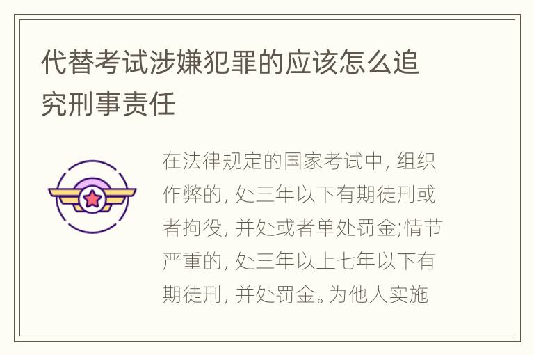 代替考试涉嫌犯罪的应该怎么追究刑事责任