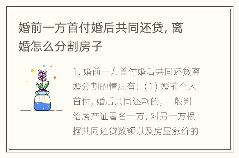 婚前一方首付婚后共同还贷，离婚怎么分割房子