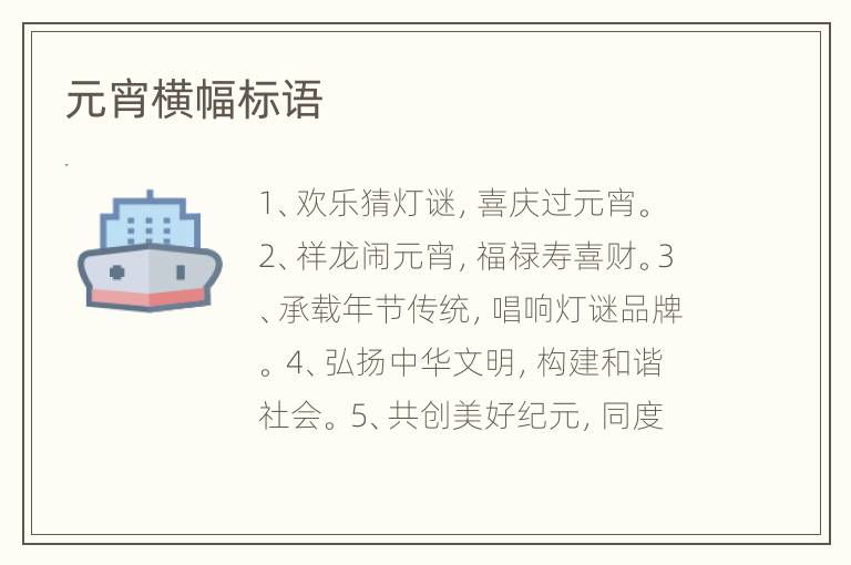 元宵横幅标语