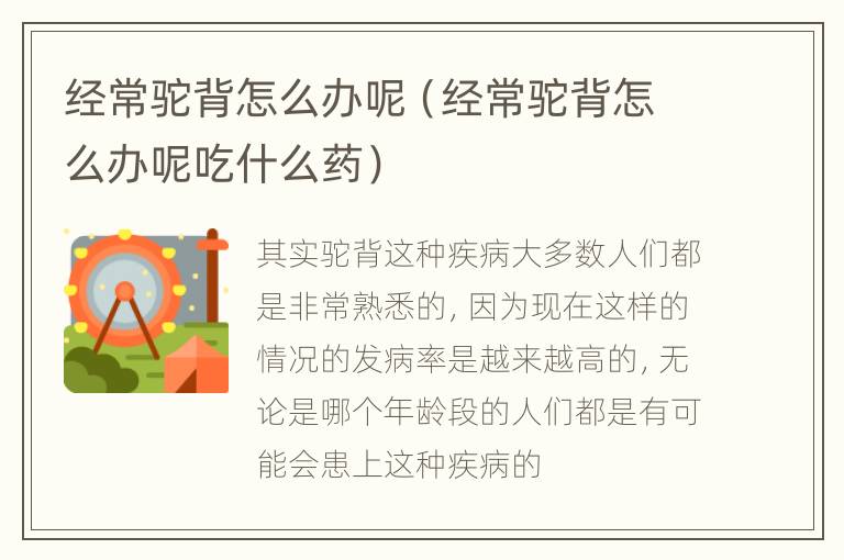 经常驼背怎么办呢（经常驼背怎么办呢吃什么药）