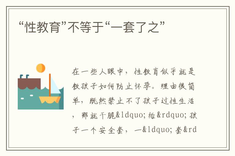“性教育”不等于“一套了之”