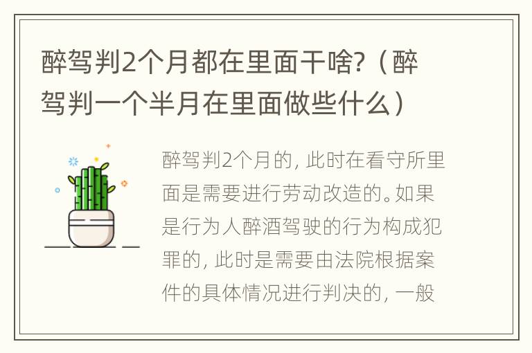 醉驾判2个月都在里面干啥？（醉驾判一个半月在里面做些什么）