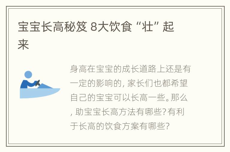 宝宝长高秘笈 8大饮食“壮”起来
