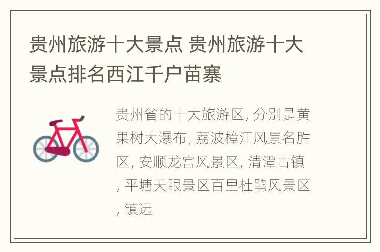 贵州旅游十大景点 贵州旅游十大景点排名西江千户苗寨