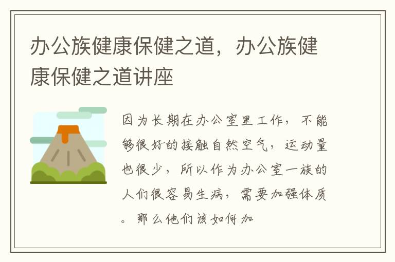 办公族健康保健之道，办公族健康保健之道讲座