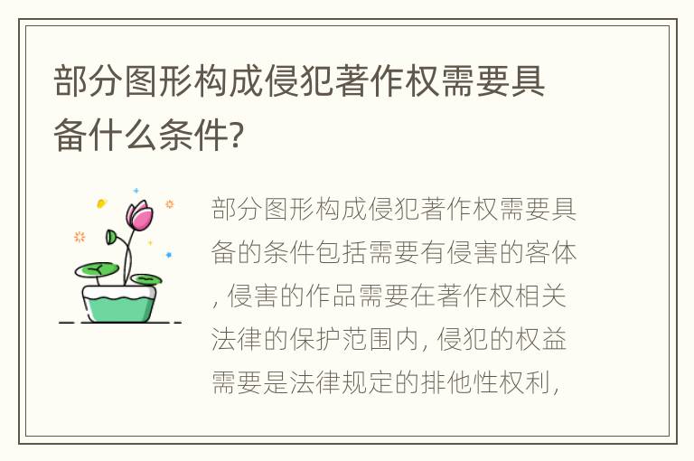 部分图形构成侵犯著作权需要具备什么条件？