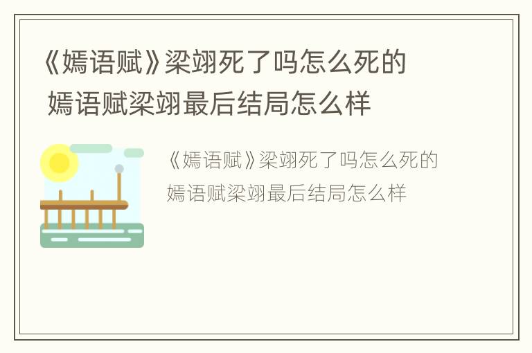 《嫣语赋》梁翊死了吗怎么死的 嫣语赋梁翊最后结局怎么样