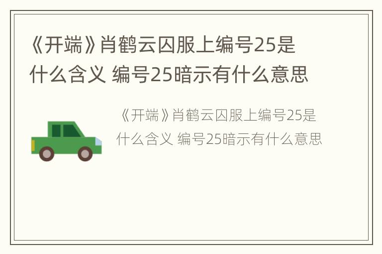 《开端》肖鹤云囚服上编号25是什么含义 编号25暗示有什么意思