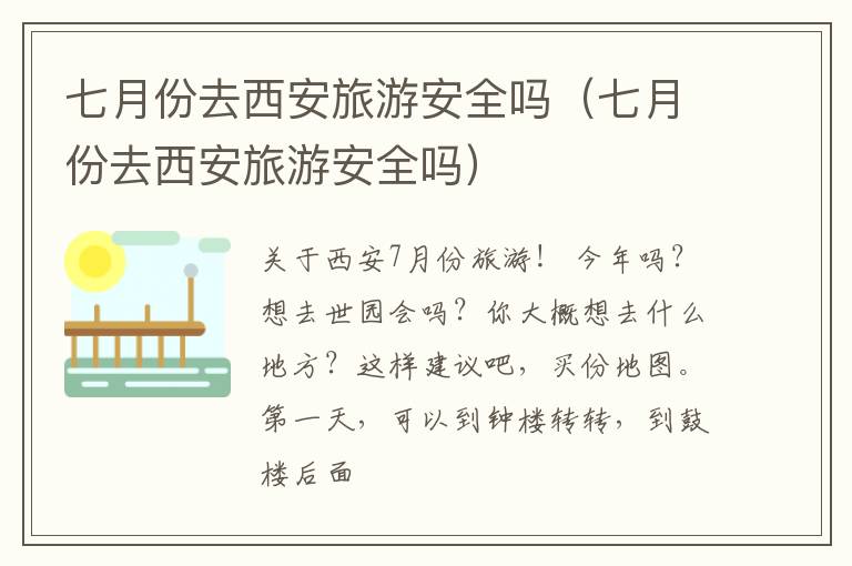 七月份去西安旅游安全吗（七月份去西安旅游安全吗）