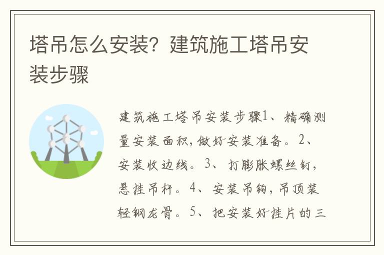 塔吊怎么安装？建筑施工塔吊安装步骤