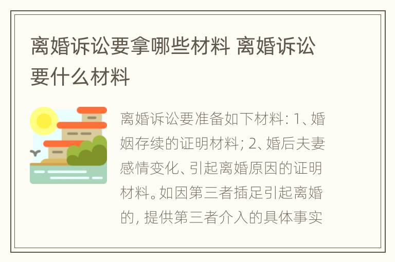 离婚诉讼要拿哪些材料 离婚诉讼要什么材料