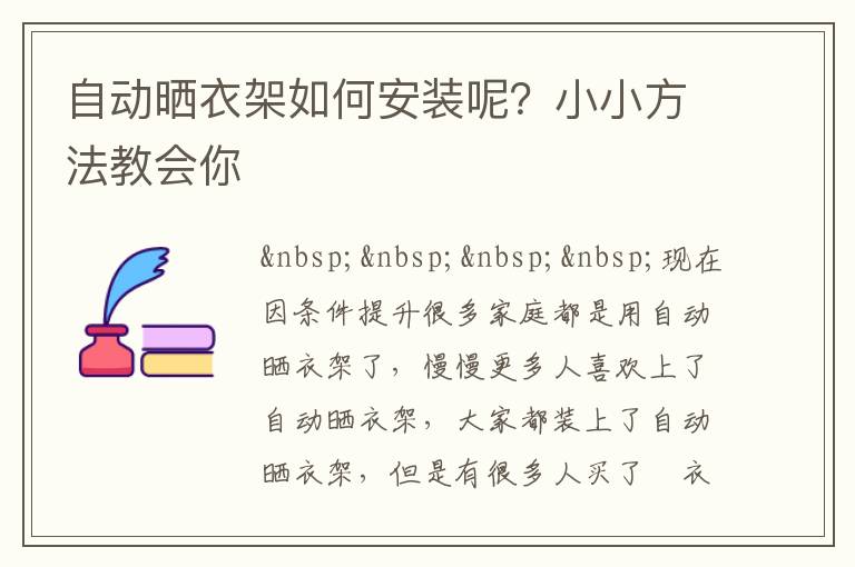 自动晒衣架如何安装呢？小小方法教会你
