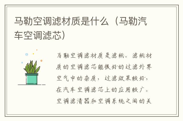 马勒空调滤材质是什么（马勒汽车空调滤芯）
