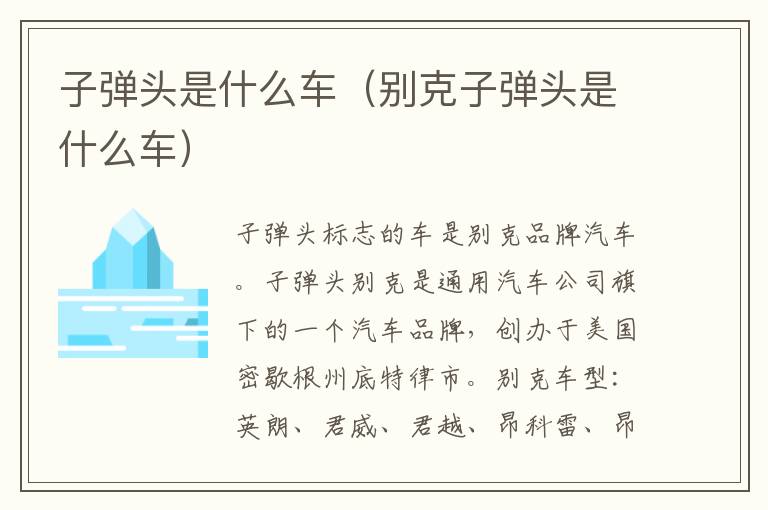 子弹头是什么车（别克子弹头是什么车）