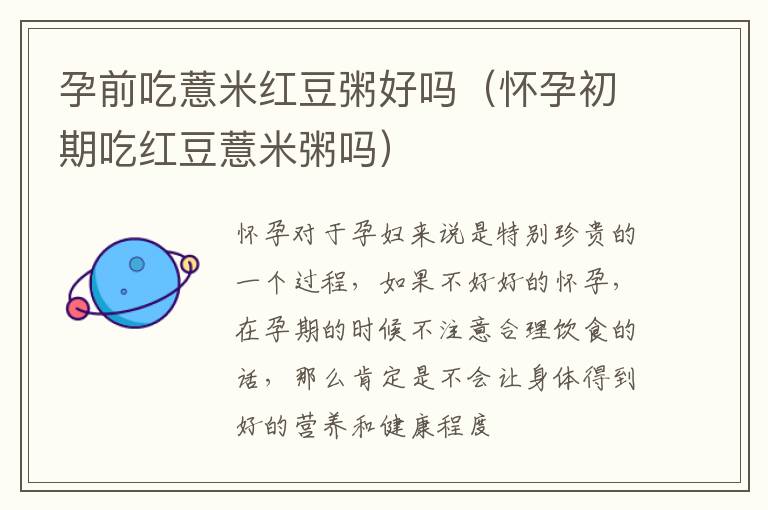 孕前吃薏米红豆粥好吗（怀孕初期吃红豆薏米粥吗）